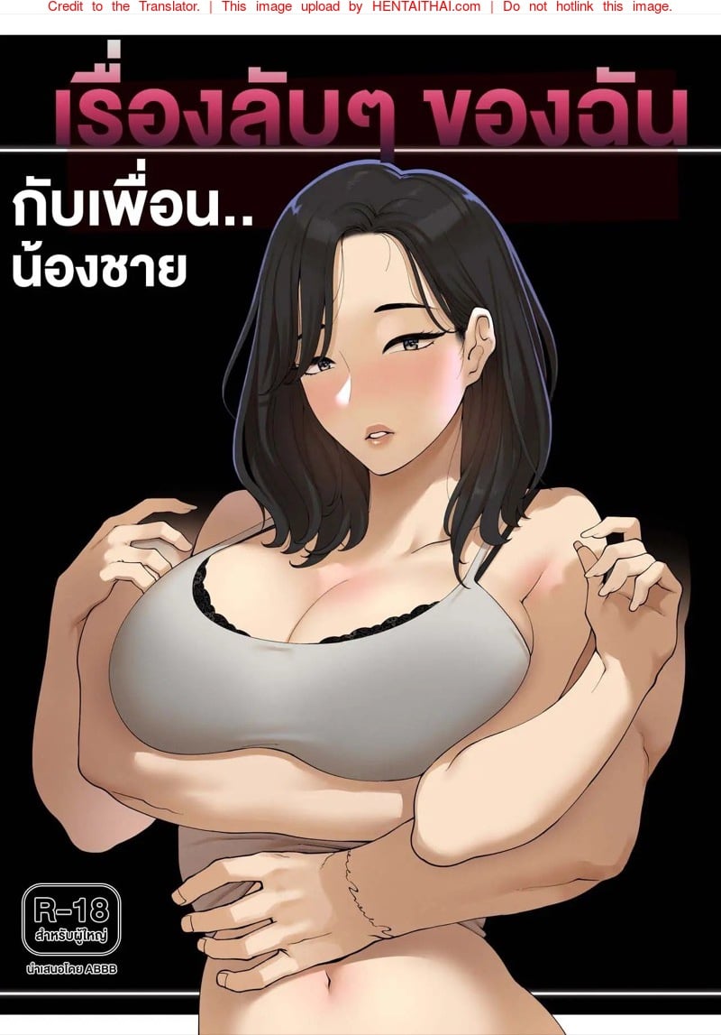 เรื่องลับๆ ของฉันกับเพื่อนน้องชาย