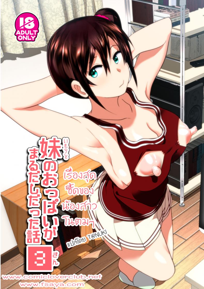 à¹€à¸£à¸·à¹ˆà¸­à¸‡à¸ªà¸¸à¸”à¸‹à¸µà¹‰à¸”à¸‚à¸­à¸‡à¸™à¹‰à¸­à¸‡à¸ªà¸²à¸§à¹‚à¸™à¸•à¸¡à¹† [nakani] Imouto no Oppai ga Marudashi Datta Hanashi 3 (decensored) (supe)