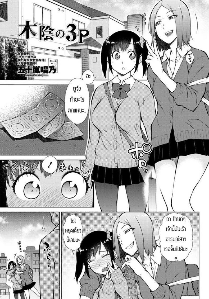 เรื่องเกิดจากห้องน้ำ [Shouno igarashi] Kokage no 3P