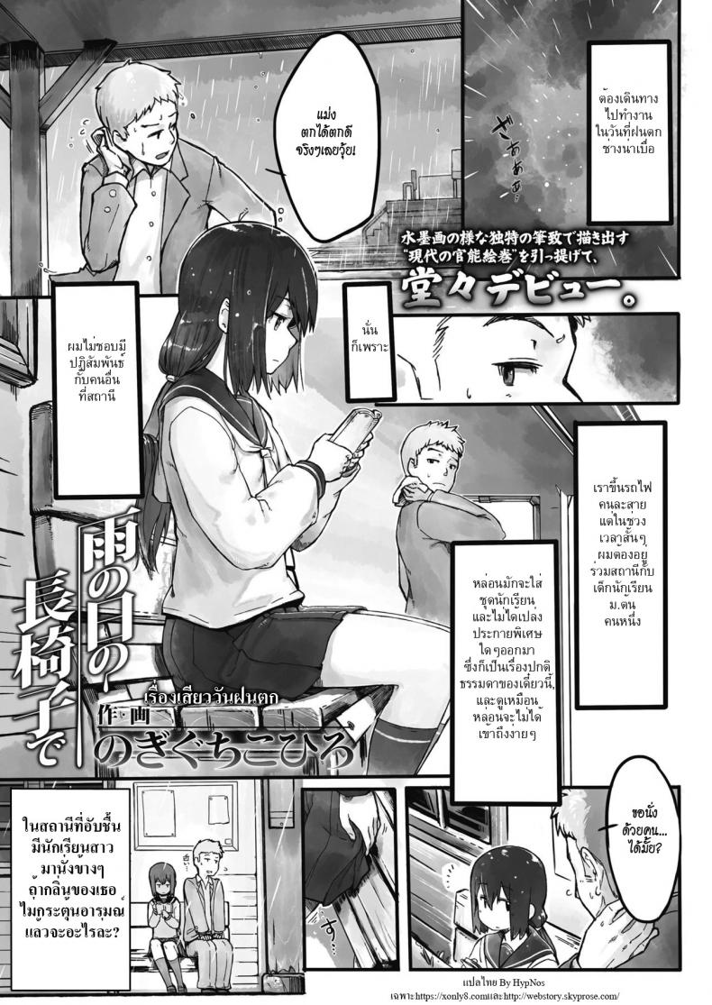 à¹€à¸£à¸·à¹ˆà¸­à¸‡à¹€à¸ªà¸µà¸¢à¸§à¸§à¸±à¸™à¸à¸™à¸•à¸ [Nogiguchi Kohiro] Ame no Hi no Nagaisu de | On a Bench, On a Rainy Day (COMIC LO 2018-10)