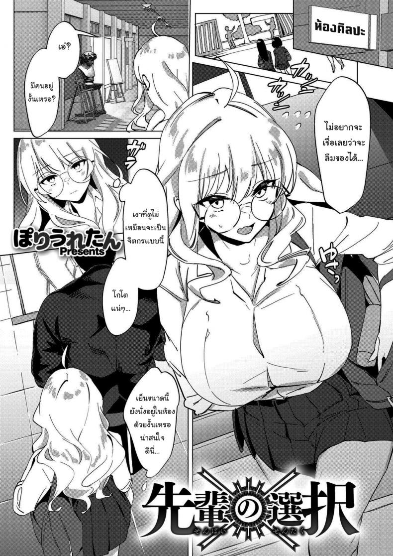 à¹€à¸£à¸·à¹ˆà¸­à¸‡à¹à¸„à¹ˆà¸™à¸µà¹‰ à¸šà¸­à¸à¸‰à¸±à¸™à¸à¹‡à¹„à¸”à¹‰à¸™à¸µà¹ˆà¸™à¸² [Poriuretan] Senpai no Sentaku Senpai s Choices (COMIC HOTMILK 2021-09)