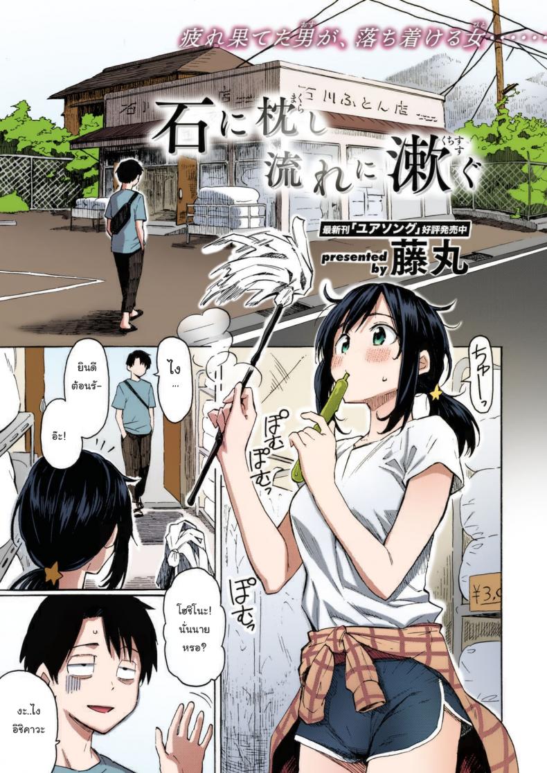 à¹€à¸£à¸·à¹ˆà¸­à¸‡à¹à¸šà¸šà¸™à¸µà¹‰à¸žà¸­à¸ˆà¸°à¹€à¸›à¸¥à¸µà¹ˆà¸¢à¸™à¹ƒà¸ˆà¸™à¸²à¸¢à¹„à¸”à¹‰à¸£à¸¶à¹€à¸›à¸¥à¹ˆà¸² (à¸ à¸²à¸žà¸ªà¸µ) [Fujimaru] Ishi ni Makura shi Nagare ni Susugu  You_ve Laid In Your Bed, Now Make It