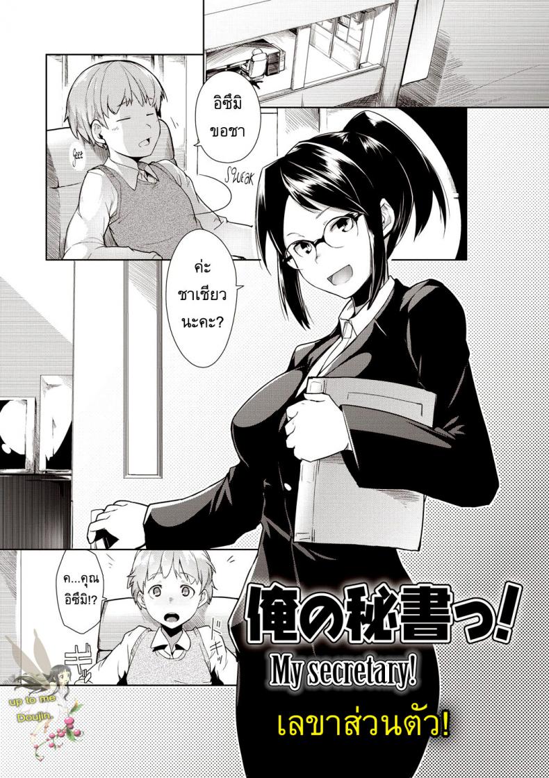 à¹€à¸¥à¸‚à¸²à¸ªà¹ˆà¸§à¸™à¸•à¸±à¸§ [Hiru Okita] My Secretary!