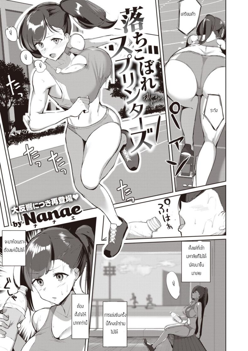à¹€à¸¥à¸´à¸à¸à¸£à¸µà¸‘à¸²à¸¡à¸²à¹€à¸¥à¹ˆà¸™à¹€à¸ªà¸µà¸¢à¸§ [Nanae] Ochikobore Sprinters