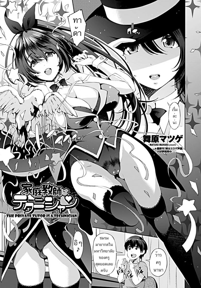 à¹€à¸¥à¹ˆà¸™à¸à¸¥à¸žà¸´à¹€à¸¨à¸© à¹€à¸ªà¸à¹€à¸”à¹‡à¸à¹€à¸‚à¹‰à¸²à¸—à¹‰à¸­à¸‡ [Maihara Matsuge] Katei Kyoushi wa Technician | The Private Tutor is a Teahnicial (COMIC Penguin Club 2019-09)