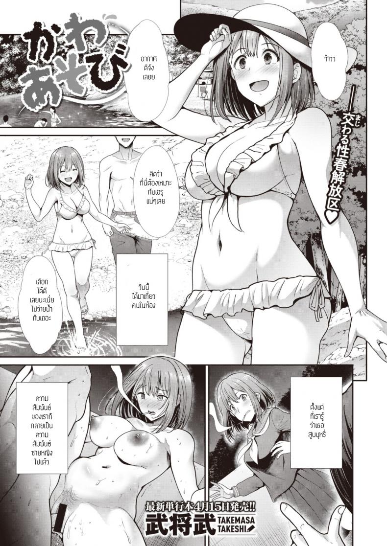 à¹€à¸¥à¹ˆà¸™à¸à¸±à¸™à¸—à¸µà¹ˆà¸£à¸´à¸¡à¸™à¹‰à¸³ [Takemasa Takeshi] Kawaasobi