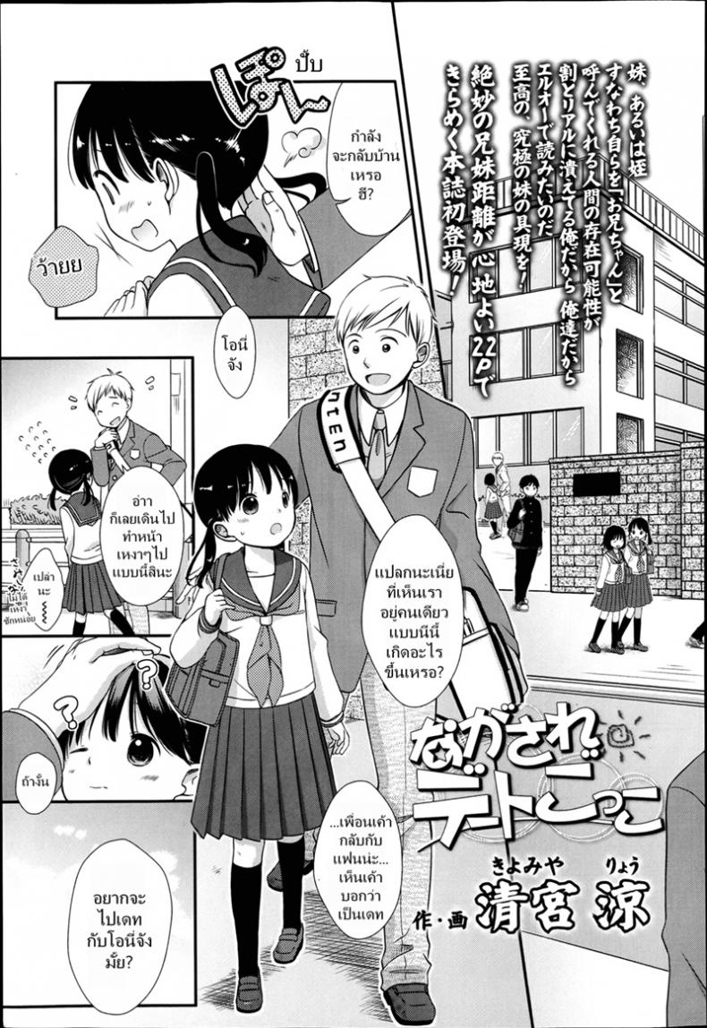 เล่นกับเด็ก เป็นคู่รัก [Kiyomiya Ryou] Nagasare Date Gokko