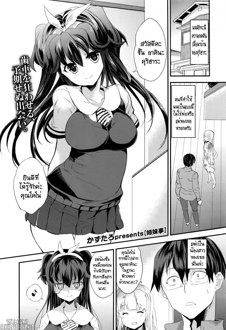 à¹€à¸¥à¹ˆà¸™à¸Šà¸¹à¹‰ à¸à¸±à¸šà¸™à¹‰à¸­à¸‡à¸ªà¸²à¸§à¹à¸Ÿà¸™ [Kazutaro] Sister Affairs