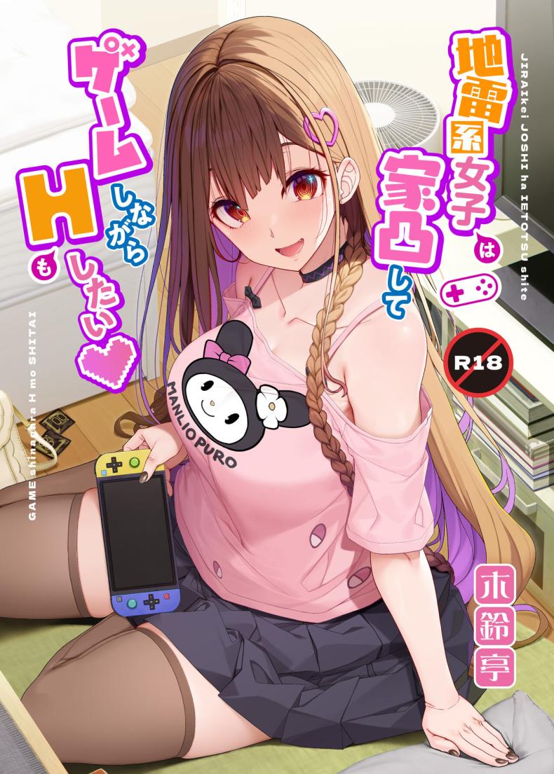 à¹€à¸¥à¹ˆà¸™à¸—à¸±à¹‰à¸‡à¹€à¸à¸¡à¹€à¸¥à¹ˆà¸™à¸—à¸±à¹‰à¸‡à¸„à¸™ [Kirintei (Kirin Kakeru)] Jiraikei Joshi wa Ie Totsu shite game Shinagara H mo Shitai Landmine Girl Wants to Hang Out at Home Playing Games while also Having Sex