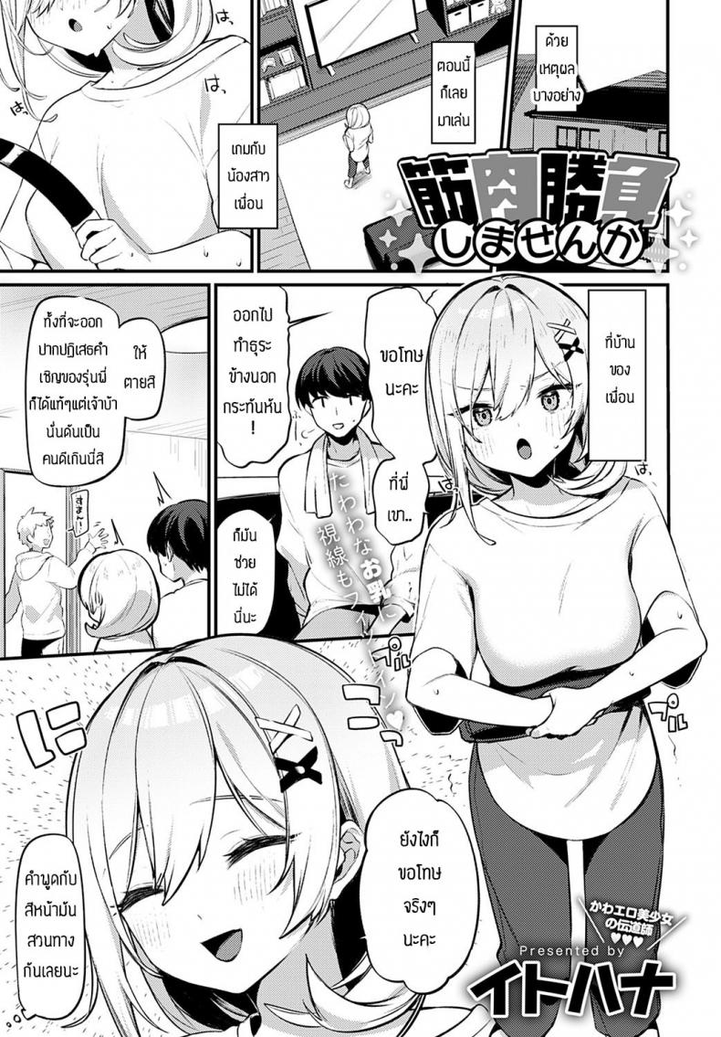 เล่นเกมกับน้องเพื่อนก็เสียวได้ [Itohana] Kinniku shoubu shimasen ka