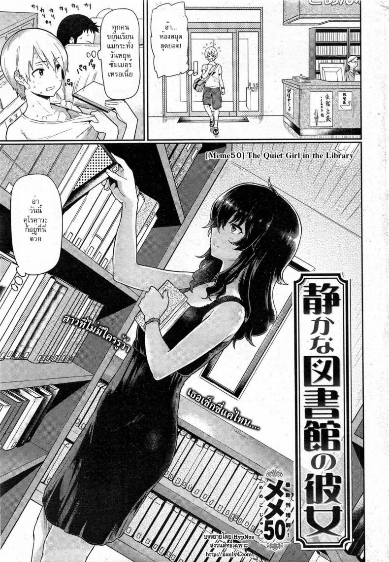 à¹€à¸¥à¹ˆà¸™à¹€à¸ªà¸µà¸¢à¸§à¹ƒà¸™à¸«à¹‰à¸­à¸‡à¸ªà¸¡à¸¸à¸” [Meme50] The Quiet Girl in the Library