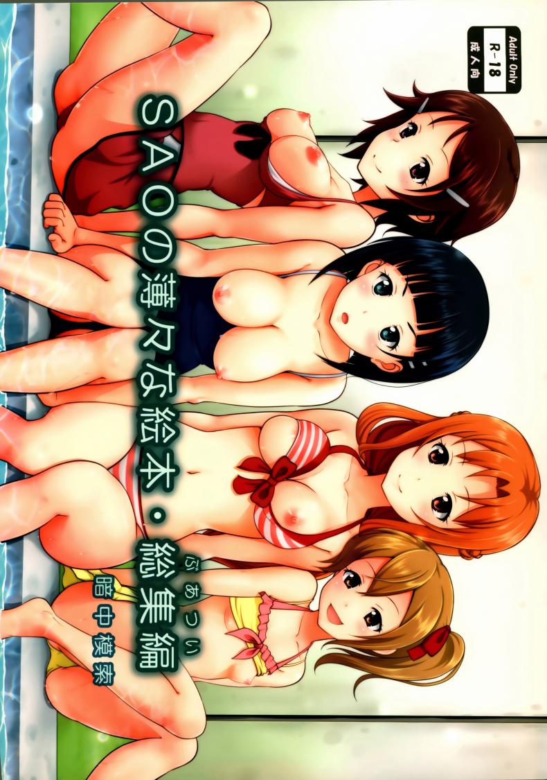 à¹€à¸¥à¹ˆà¸™à¹à¸šà¸šà¸™à¸µà¹‰à¸à¹‡à¹„à¸”à¹‰à¸«à¸£à¸­ [antyuumosaku (malcorond)] SAO no Usuusu na Ehon Buatsui