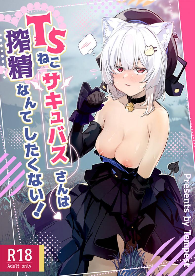 à¹€à¸¥à¹ˆà¸¡à¹€à¸à¸¡à¸­à¸¢à¸¹à¹ˆà¸”à¸µà¹† à¸”à¸±à¸™à¸à¸¥à¸²à¸¢à¹€à¸›à¹‡à¸™à¹à¸¡à¸§à¸‹à¸±à¸„à¸„à¸´à¸§à¸šà¸±à¸ªà¹ƒà¸™à¸•à¹ˆà¸²à¸‡à¹‚à¸¥à¸à¹„à¸›à¸‹à¸°à¹„à¸”à¹‰! [Tempest (Uno Ryoku)] TS Neko Succubus-san wa Sakusei Nante Shitakunai!