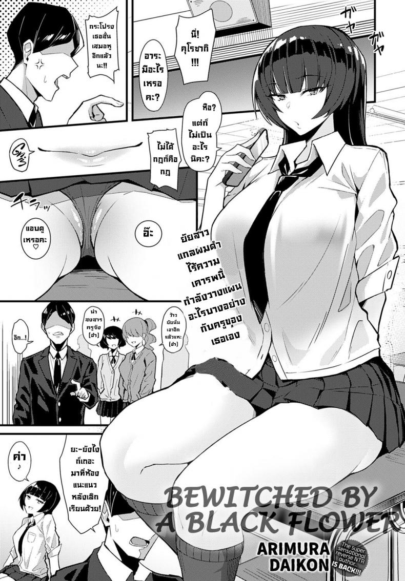 à¹€à¸¥à¹ˆà¸«à¹Œà¹€à¸«à¸¥à¸µà¹ˆà¸¢à¸¡à¸£à¸±à¸à¸™à¸±à¸à¹€à¸£à¸µà¸¢à¸™à¸•à¸±à¸§à¹à¸ªà¸š [Arimura Daikon] Kuroi Hana ni Miirarete  Bewitched by a Black Flower