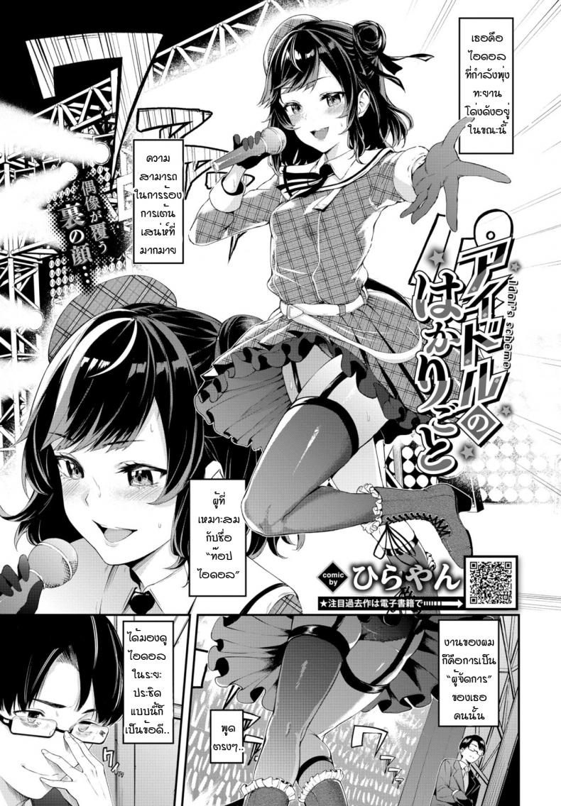 เสน่ห์ไอดอล [Hirayan] Idol'scheme