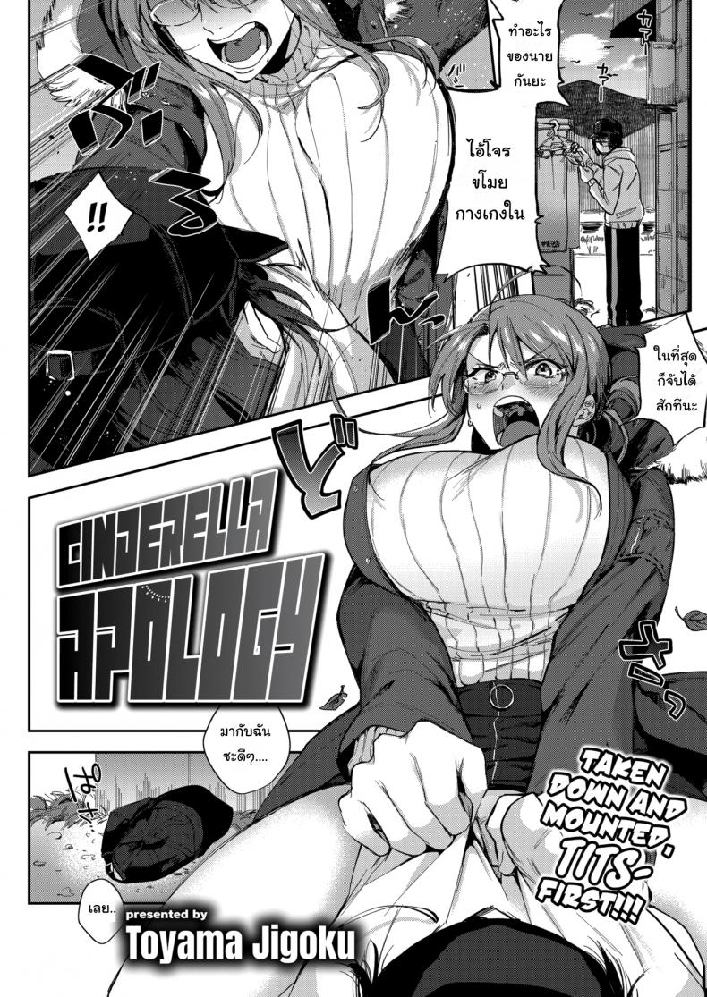 เสร็จฉันล่ะโจรโรคจิต [Toyama Jigoku] Cinderella Apology