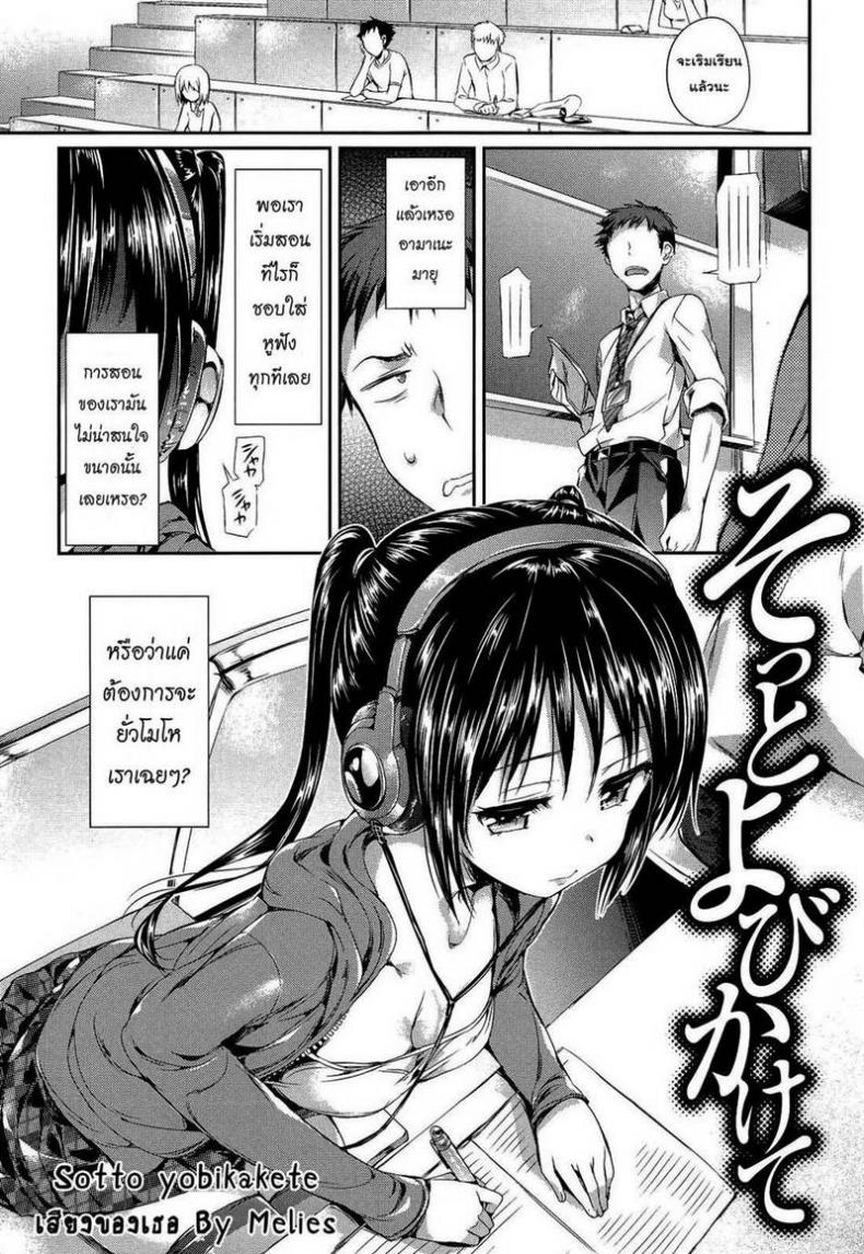 à¹€à¸ªà¸µà¸¢à¸‡à¸‚à¸­à¸‡à¹€à¸˜à¸­ [Hisasi] Sotto yobikakete