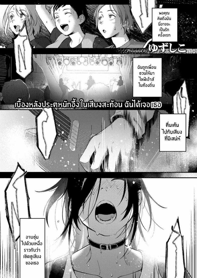 เสียงสะท้อนของความรัก [Yuzushiko] Secret Sing (COMIC ExE 14)