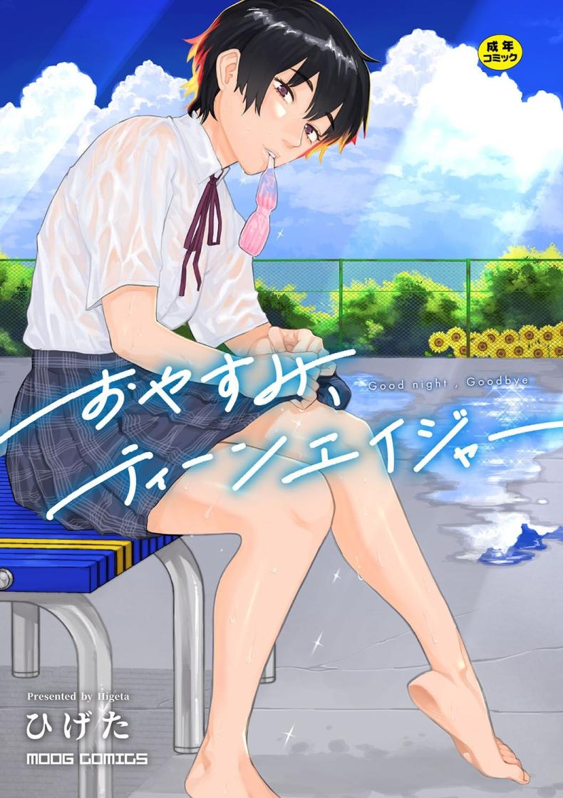 à¹€à¸ªà¸µà¸¢à¸‡à¸ªà¸°à¸—à¹‰à¸­à¸™à¸ªà¸¸à¸”à¸—à¹‰à¸²à¸¢à¸à¹ˆà¸­à¸™à¸ˆà¸²à¸à¸¥à¸² [Higeta] Reverb (Oyasumi, Teenager