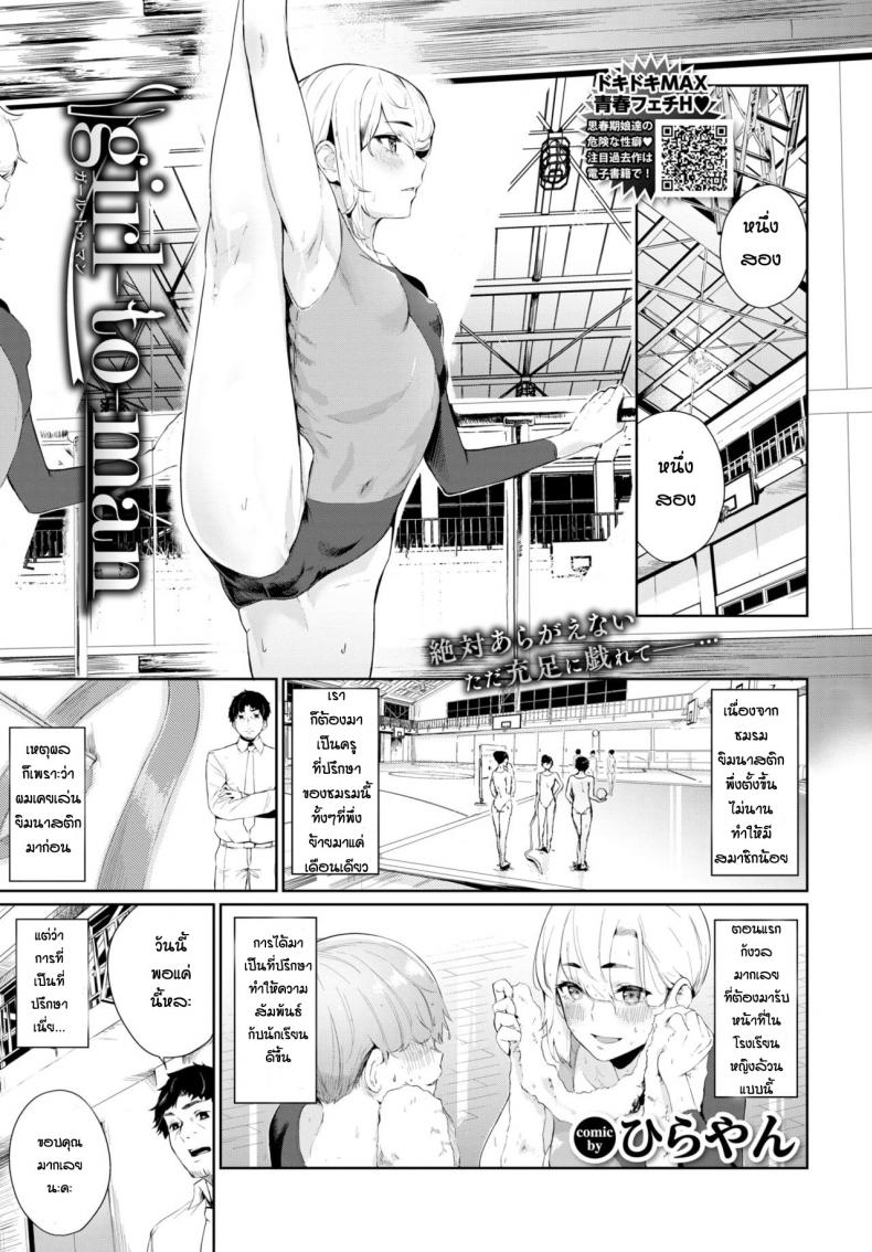 à¹€à¸ªà¸µà¸¢à¸—à¹ˆà¸²à¹ƒà¸«à¹‰à¸™à¸±à¸à¹€à¸£à¸µà¸¢à¸™ [Hirayan] Girl to Man