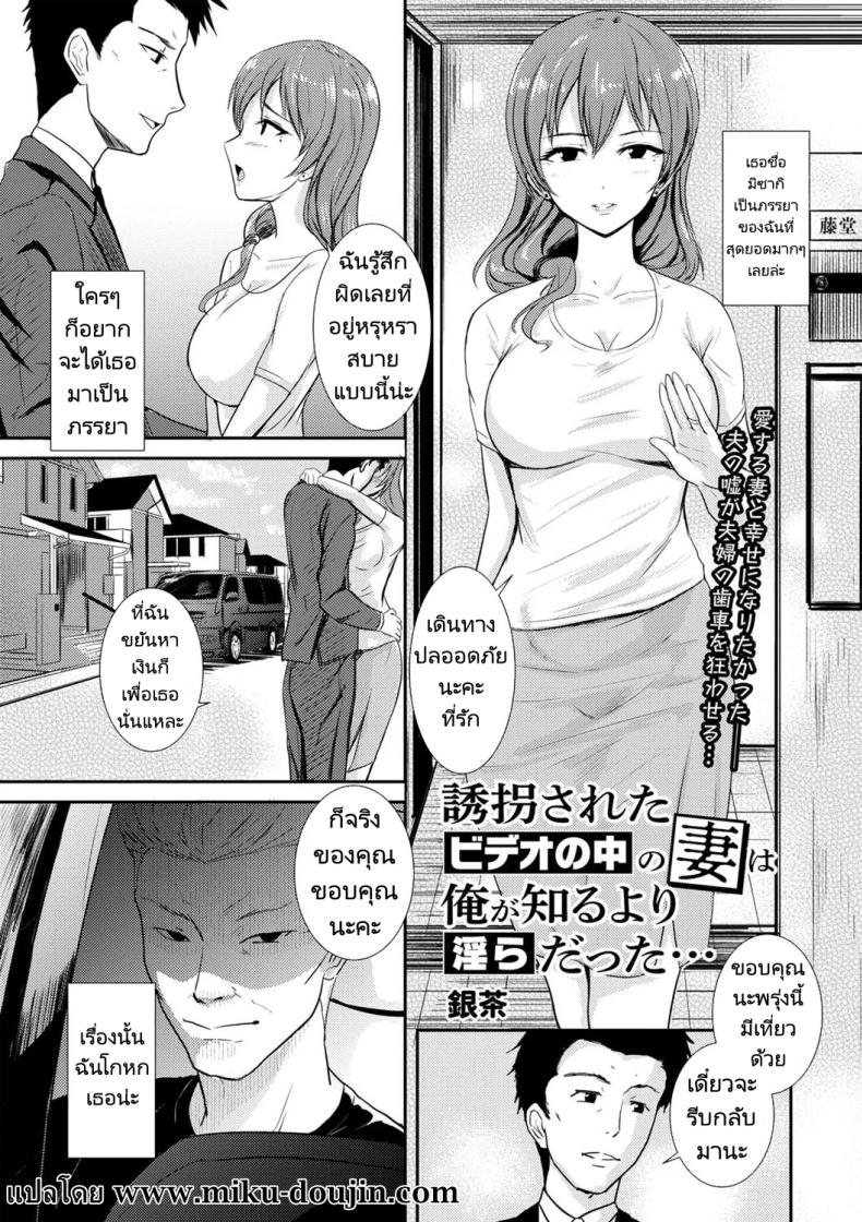à¹€à¸ªà¸µà¸¢à¸ à¸£à¸£à¸¢à¸²à¹€à¸žà¸£à¸²à¸°à¸¡à¸µà¸«à¸™à¸µà¹‰ [Gincha] Yuukai Sareta Video no Naka no Tsuma wa Ore ga Shiru Yori Midara Datta