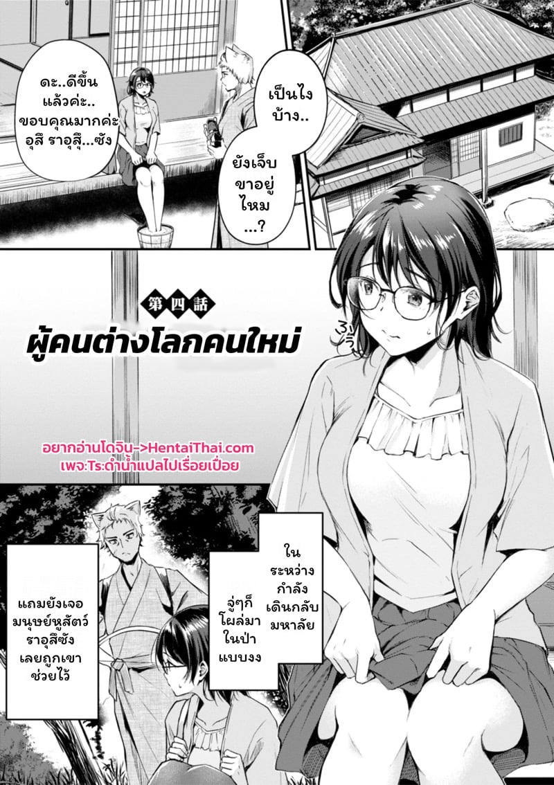 à¹€à¸ªà¸µà¸¢à¸§à¸•à¹ˆà¸²à¸‡à¹‚à¸¥à¸à¸à¸±à¸šà¸ªà¸²à¸§à¸«à¸¹à¸ªà¸±à¸•à¸§à¹Œ 4