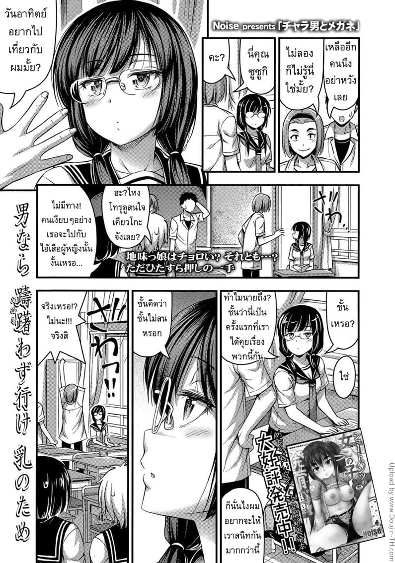 เสือผู้หญิงปะทะสาวแว่น
