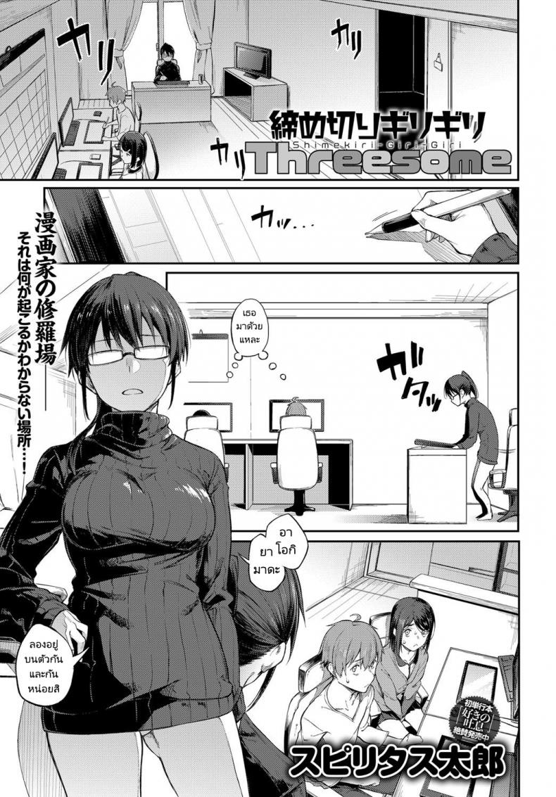 à¹€à¸ªà¹‰à¸™à¸•à¸²à¸¢à¸‚à¸­à¸‡à¸­à¸²à¸ˆà¸²à¸£à¸¢à¹Œà¸™à¸±à¸à¹€à¸‚à¸µà¸¢à¸™ ! [Spiritus Tarou] Shimekiri Girigiri Threesome  End of the Line Deadline Threesome
