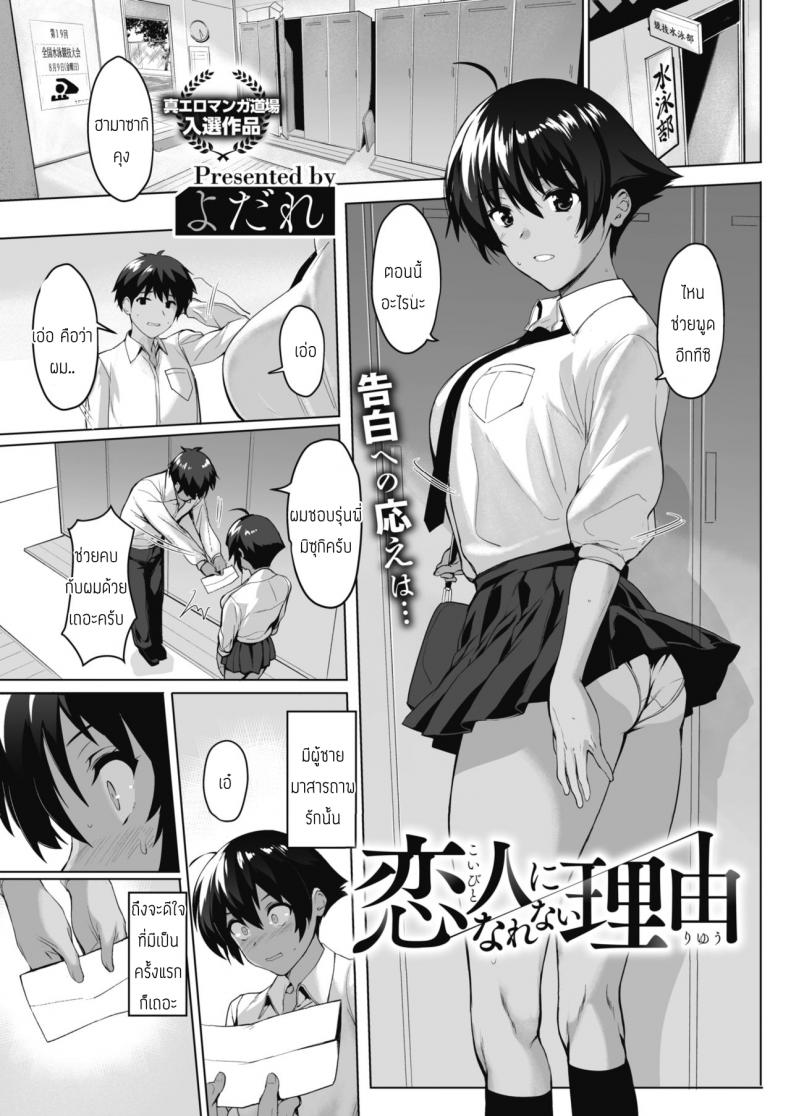 à¹€à¸«à¸•à¸¸à¸œà¸¥à¸—à¸µà¹ˆà¹€à¸›à¹‡à¸™à¹à¸Ÿà¸™à¹„à¸¡à¹ˆà¹„à¸”à¹‰ [Yodare] Koibito Ni Narenai Riyuu