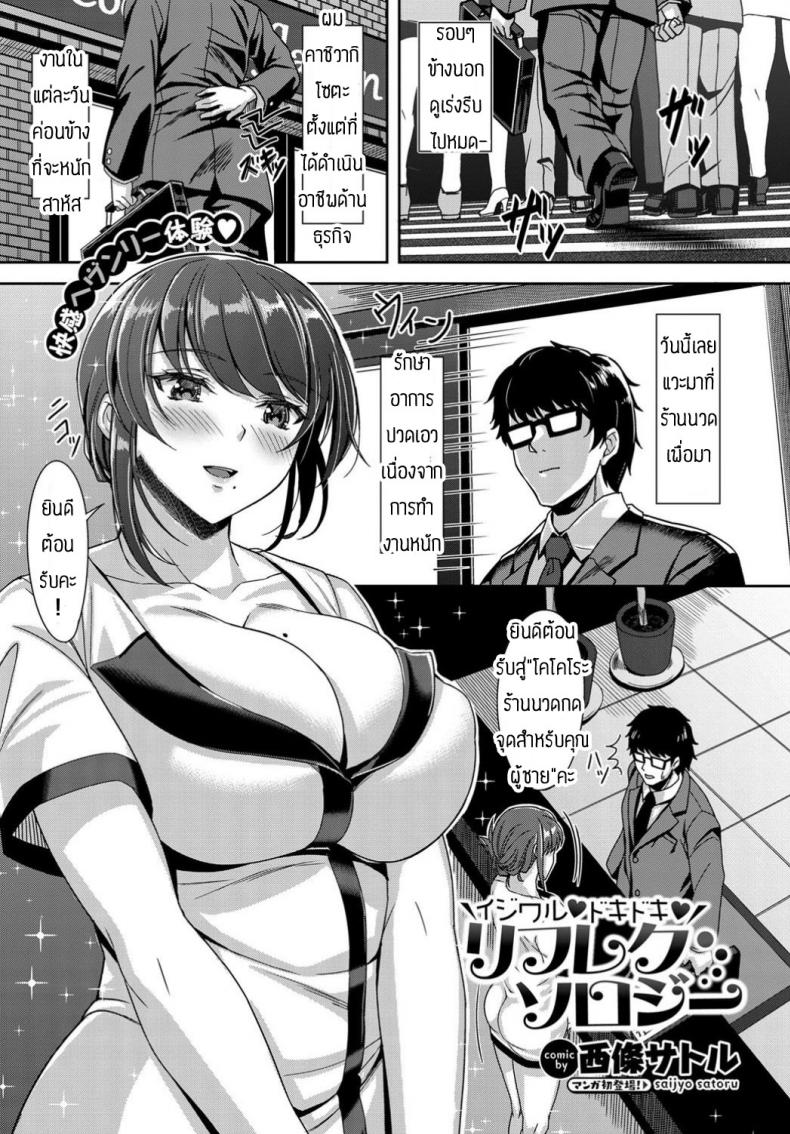 à¹€à¸«à¸™à¸·à¹ˆà¸­à¸¢à¸à¹‡à¸•à¹‰à¸­à¸‡à¹à¸§à¸°à¸£à¹‰à¸²à¸™à¸™à¸§à¸” [Saijo Satoru] ijiwaru tokitoki rifureku soroji