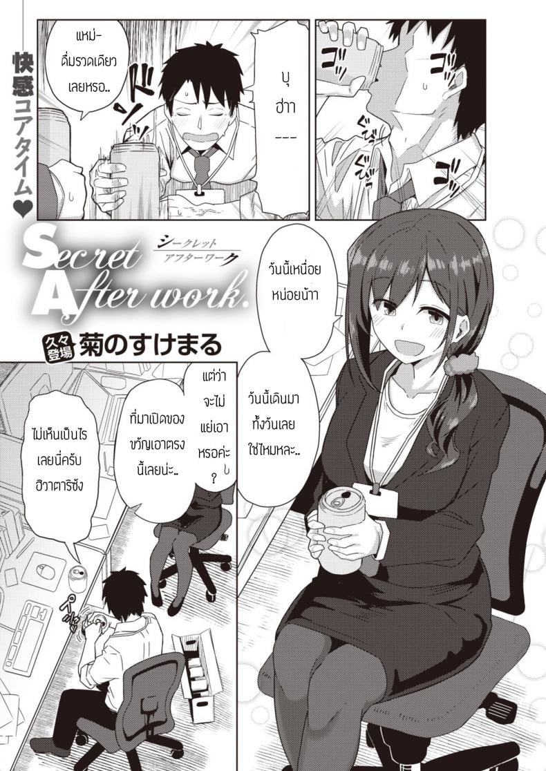 à¹€à¸«à¸™à¸·à¹ˆà¸­à¸¢à¹†à¸•à¹‰à¸­à¸‡à¸«à¸²à¹„à¸£à¸—à¸³à¸œà¹ˆà¸­à¸™à¸„à¸¥à¸²à¸¢ [Kikunosukemaru] Secret After work
