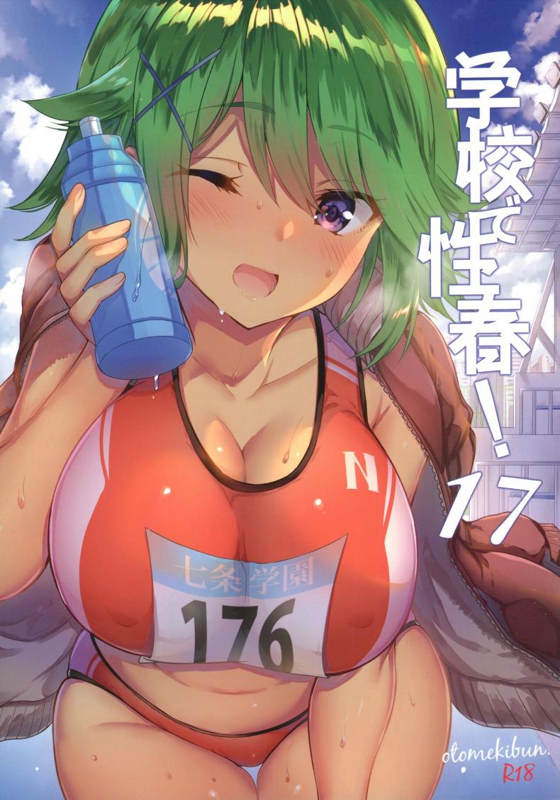 à¹€à¸«à¸¥à¹ˆà¸²à¸–à¸±à¸‡à¹€à¸à¹‡à¸šà¸™à¹‰à¸³à¹à¸«à¹ˆà¸‡à¸Šà¸¡à¸£à¸¡à¸§à¸´à¹ˆà¸‡ (C97) [OTOMEKIBUN (Sansyoku Amido)] Gakkou de Seishun 17
