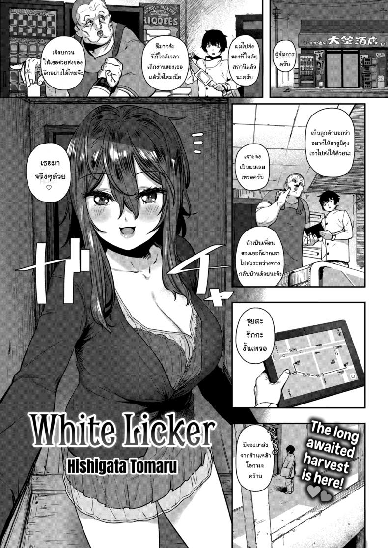 à¹€à¸«à¸¥à¹‰à¸²à¹€à¸›à¹‡à¸™à¹€à¸«à¸•à¸¸ à¸ªà¸±à¸‡à¹€à¸à¸•à¸¸à¹„à¸”à¹‰ [Hishigata Tomaru] White Licker