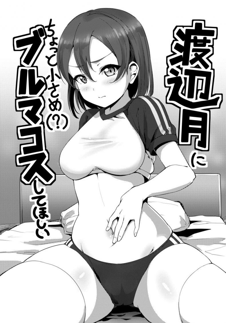 เห็นชุดนี้แล้วอยากปล้ำ [Shiitake Nouen (Kanabun)] Watanabe Tsuki ni Chotto Chiisame (?) Bloomers Cos Shite Hoshii (Love Live! Sunshine!!)