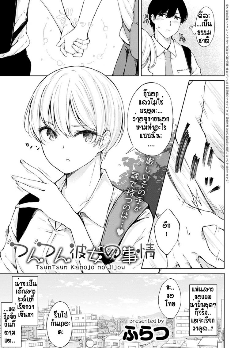 à¹€à¸«à¹‡à¸™à¸—à¸³à¹€à¸¢à¹‡à¸™à¸Šà¸² à¸—à¸µà¹ˆà¹à¸—à¹‰à¸­à¸”à¸—à¸™à¹„à¸§à¹‰ [Furatsu] Tsun Tsun kanojo no jijou