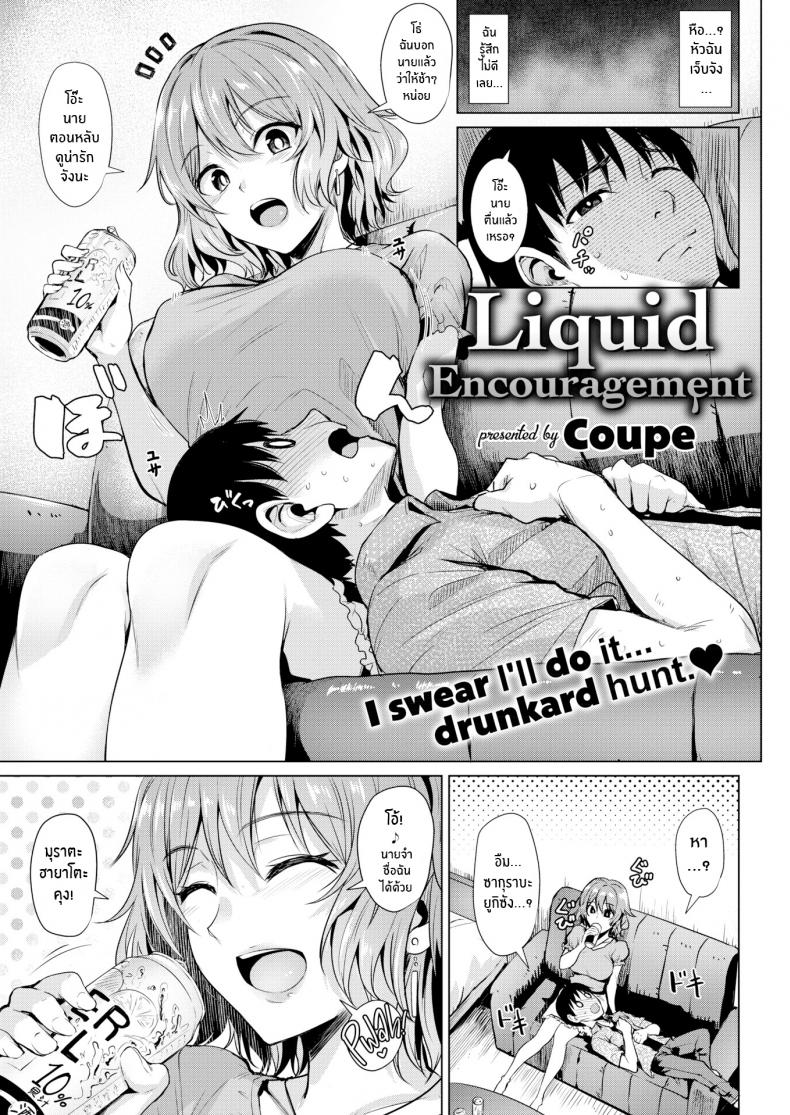 à¹€à¸­à¸²à¸„à¸£à¸±à¹‰à¸‡à¹à¸£à¸à¸‚à¸­à¸‡à¸œà¸¡à¹„à¸›à¸”à¹‰à¸§à¸¢à¸„à¸£à¸±à¸š [Coupe] Liquid Encouragement