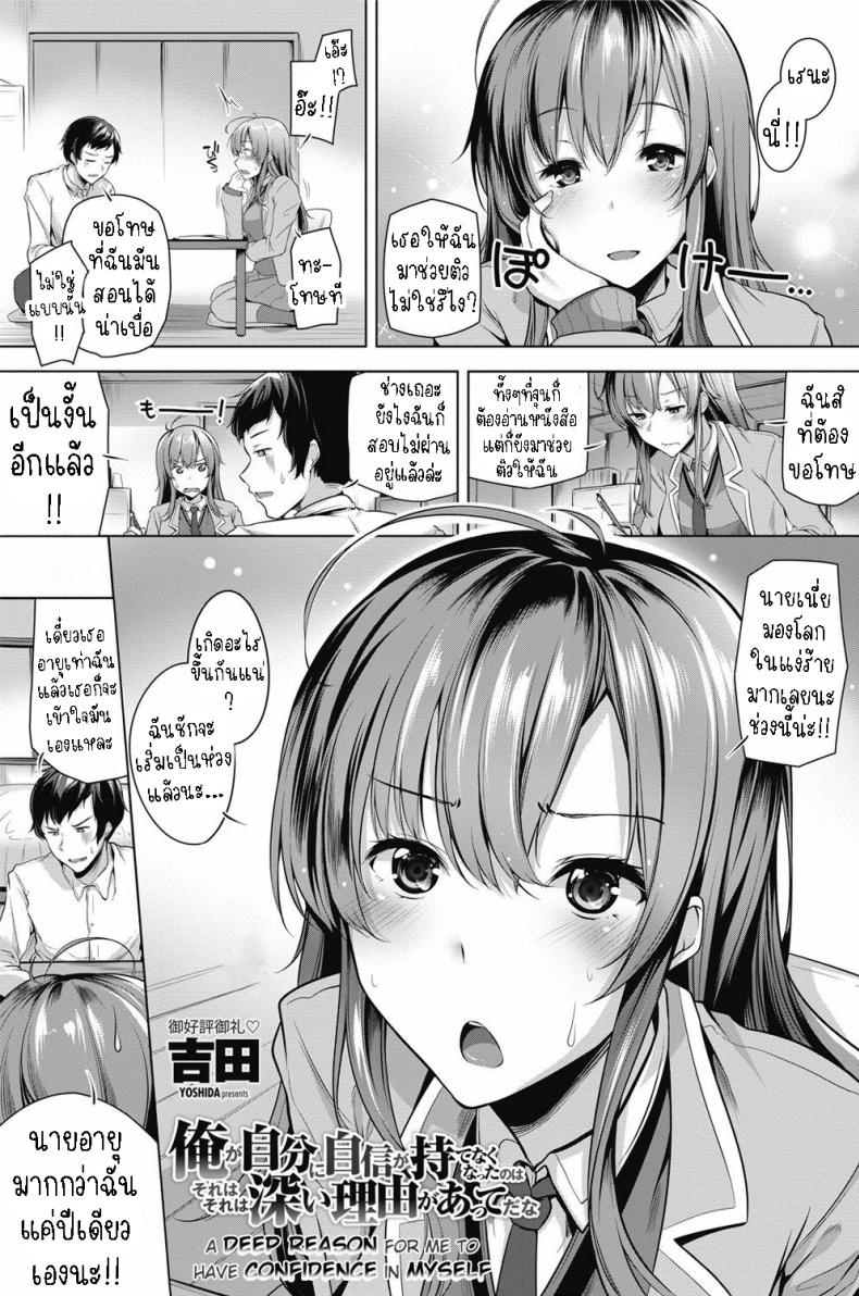 à¹€à¸­à¸²à¸„à¸§à¸²à¸¡à¸¡à¸±à¹ˆà¸™à¹ƒà¸ˆà¸à¸¥à¸±à¸šà¸¡à¸² [Yoshida] Ore ga Jibun ni Jishin ga Motenaku Natta no wa Sore wa Sore wa Fukai Riyuu ga Atte da na  A Deep Reason for Me to Have Confidence in Myself