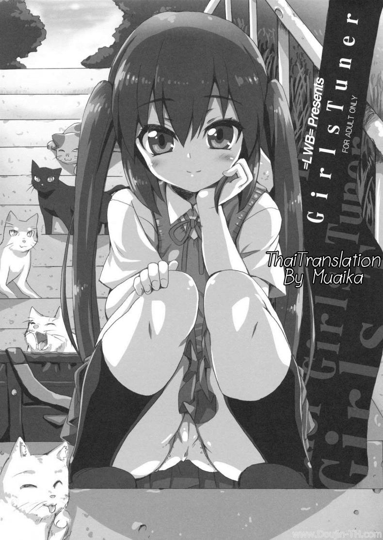 à¹€à¸­à¸²à¸•à¸±à¸§à¹à¸¥à¸à¸à¸µà¸•à¹‰à¸² [SION (Hotori)] GirlsTuner (K-On!)