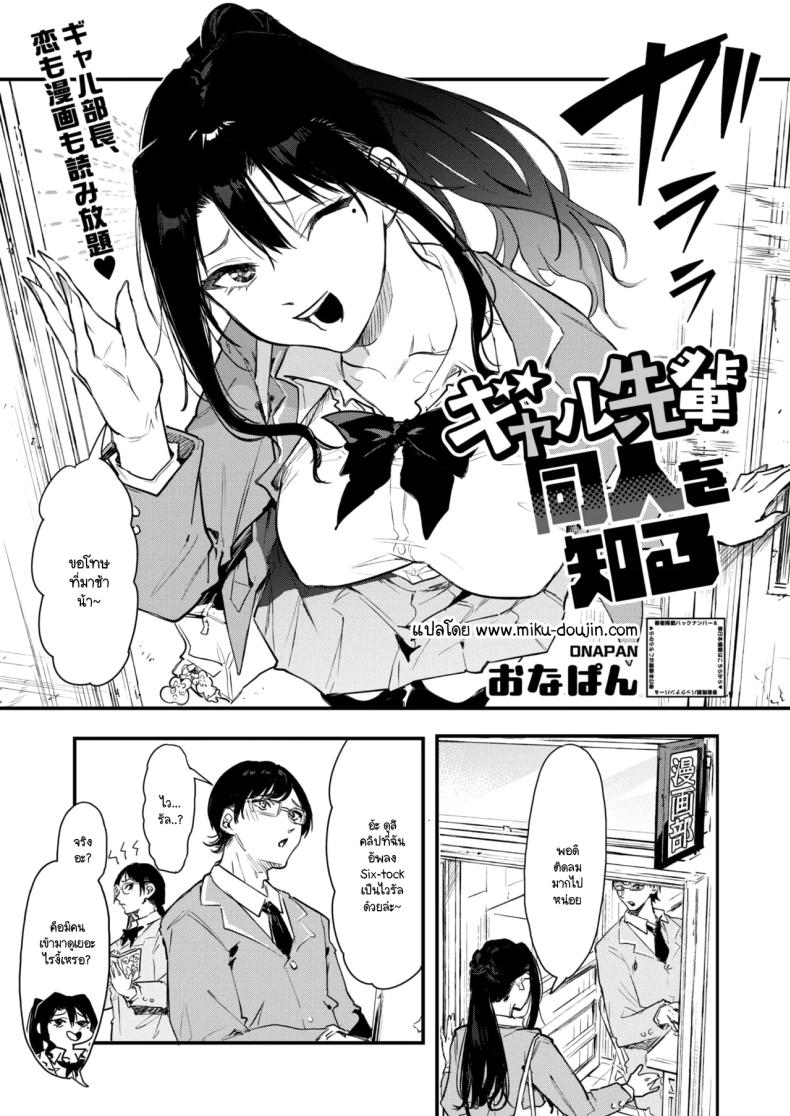 เอามาทำเป็นโดจินชิกันเถอะ [Onapan]