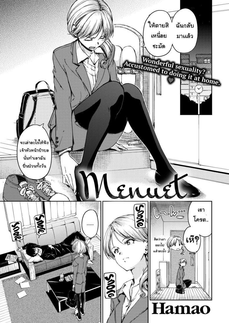 à¹€à¸­à¸²à¹ƒà¸ˆà¹€à¸˜à¸­à¸«à¸™à¹ˆà¸­à¸¢ [Hamao] Menuet