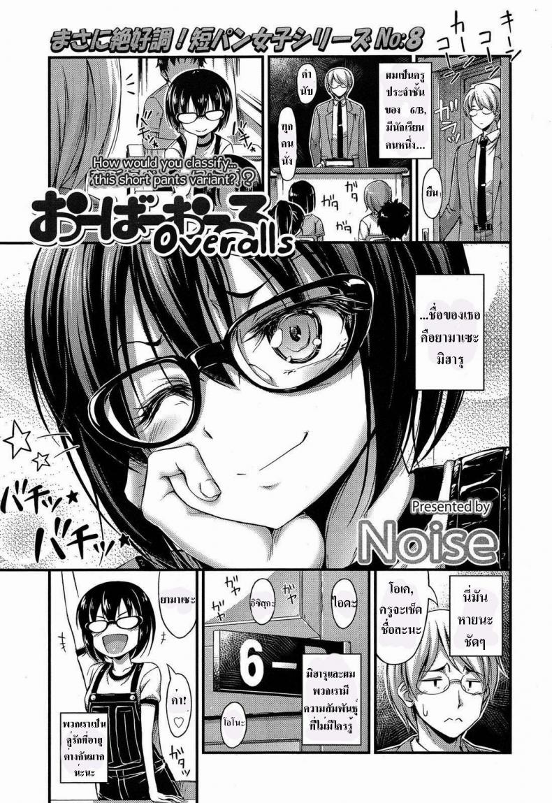 à¹€à¸­à¸²à¹ƒà¸«à¹‰à¸žà¸­à¹€à¸¥à¸¢à¸„à¹ˆà¸°à¸„à¸£à¸¹ [Noise] Overalls (Comic lo 2013-11)