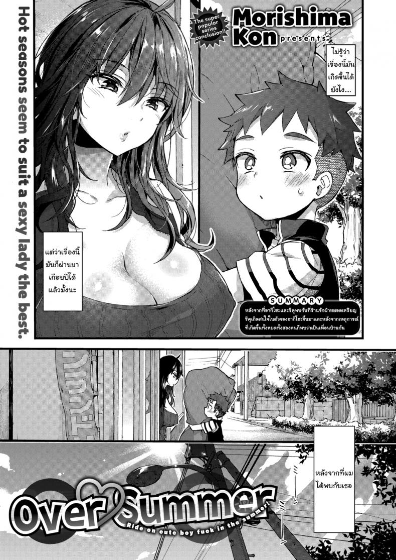 เอาไว้รอให้สูงเท่าฉันก่อนนะ [Morishima Kon] Over ❤︎ Summer