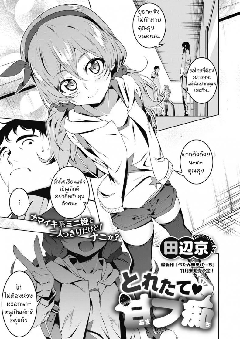 à¹€à¸­à¹‡à¸™à¸”à¸¹à¸«à¸™à¸¹à¸”à¹‰à¸§à¸¢à¸™à¸°à¸¥à¸¸à¸‡ [Tanabe Kyou] Toretate Amapetit (COMIC Megastore Alpha 2017-11)