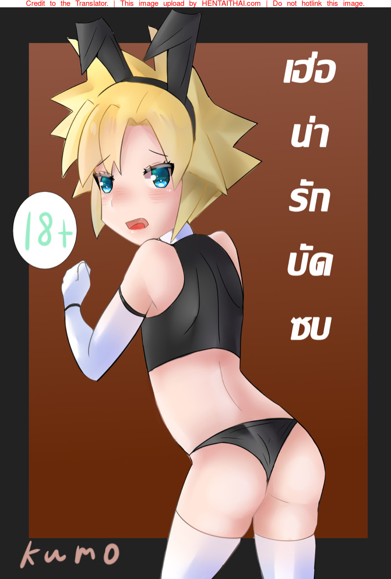 เฮ่อ...น่ารักบัดซบ