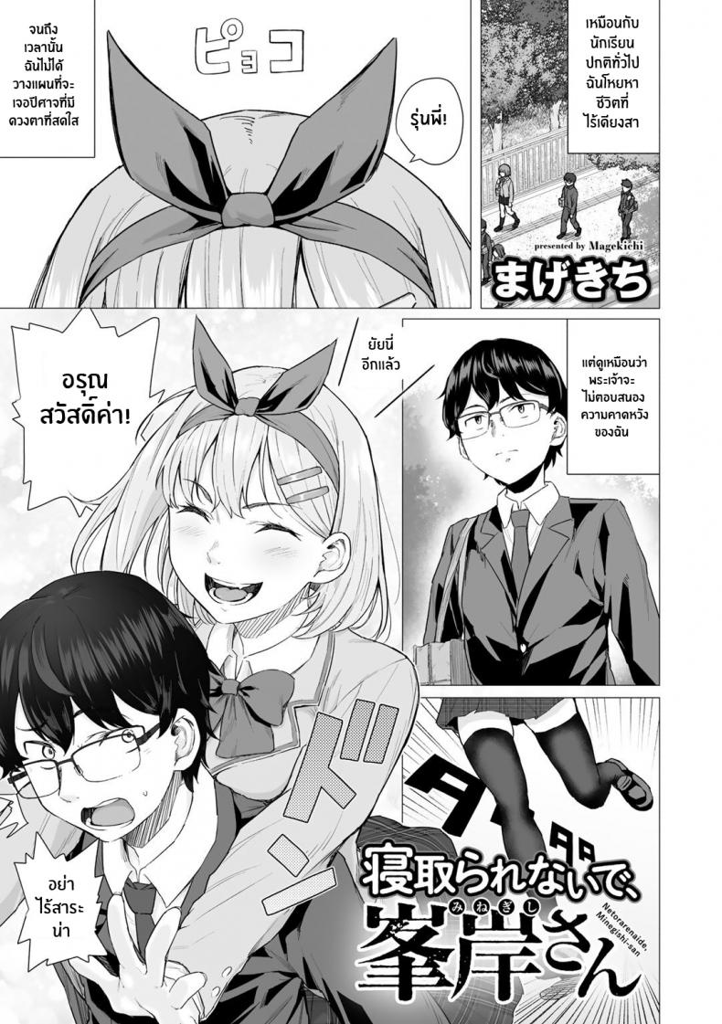 à¹€à¹€à¸œà¸™à¹„à¸¡à¹ˆà¹ƒà¸Šà¹ˆà¸­à¸¢à¹ˆà¸²à¸‡à¸™à¸µà¹‰ [Magekichi] Netorarenaide, Minegishi-san