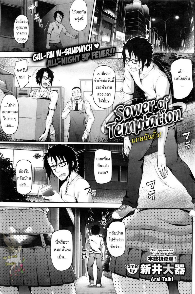 แกลมันยั่ว [Arai Taiki] Sower of Temptation (COMIC BAVEL 2016-02)