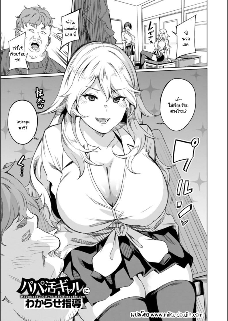 แกลเด็กเสี่ยนิสัยไม่ดีต้องโดนสั่งสอน [Rinsun] Papa-katsu gal ni wakarase-shidou