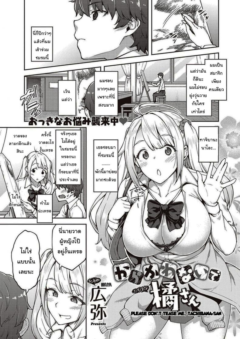 à¹à¸à¸¥à¹‰à¸‡à¸™à¸±à¸à¸£à¸±à¸à¸‹à¸°à¹€à¸¥à¸¢ [Hiroya] Please don't tease me, Tachibana-san