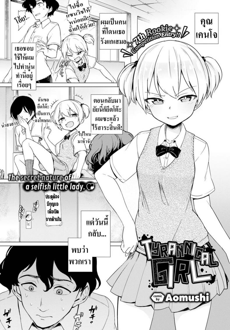à¹à¸à¸¥à¹‰à¸‡à¸¡à¸²à¹à¸£à¸‡à¸à¸¥à¸±à¸š [Aomushi] Tyrannical Girl
