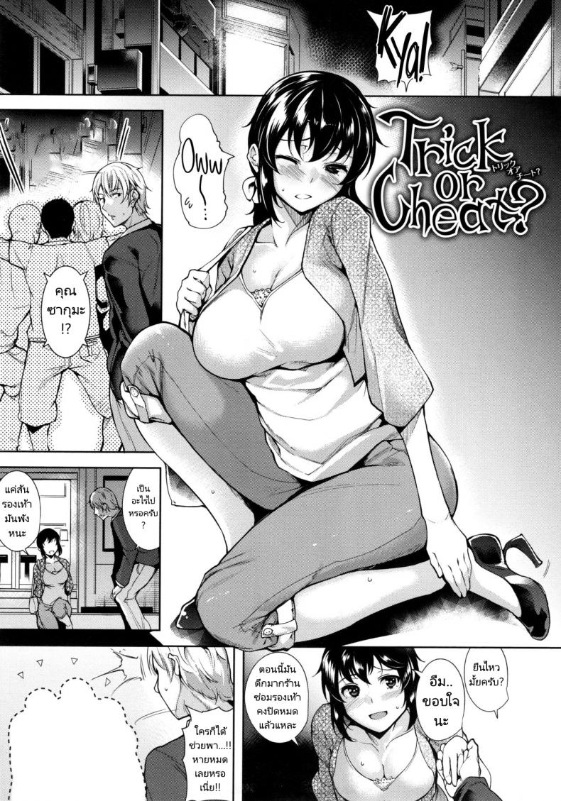 à¹à¸à¸¥à¹‰à¸‡à¸«à¸¥à¸­à¸à¸§à¹ˆà¸²à¸¡à¸µà¹à¸Ÿà¸™à¸—à¸±à¹‰à¸‡à¹†à¸—à¸µà¹ˆà¹„à¸¡à¹ˆà¸¡à¸µ [Tomohiro Kai] Trick or Cheat (Torokuchism)